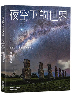 夜空下的世界 巴巴克塔夫雷什著 戴建峰校译 天文科普艺术摄影集 夜空摄影指南 捕捉美丽的天空影像 金城出版社 正版图书