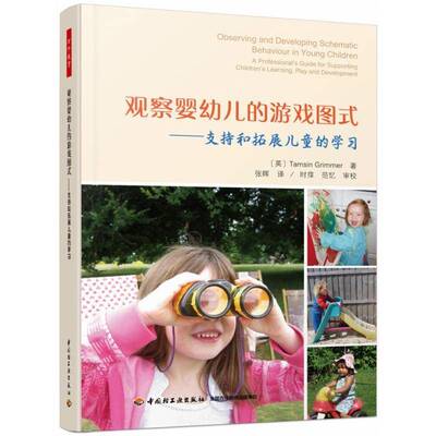 观察婴幼儿的游戏图式:支持和拓展儿童的学习:a professional's guide for supporting children's learning, pla中国轻工业出版社