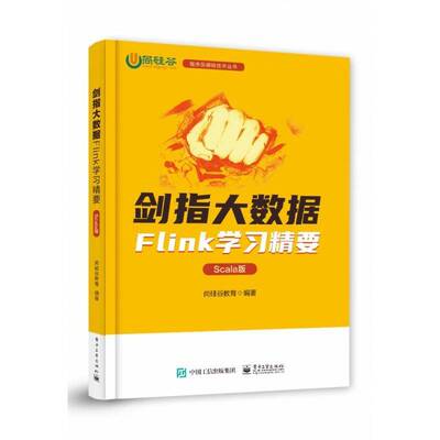 剑指大数据：Scala版：Flink学习精要尚硅谷教育电子工业出版社