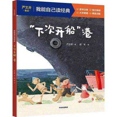 “下次开船”港严文井中信出版集团股份