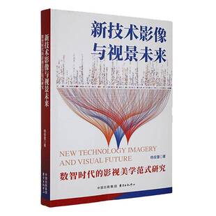 新技术影像与视景未来:数智时代的影视美学范式研究杨俊蕾东方出版中心