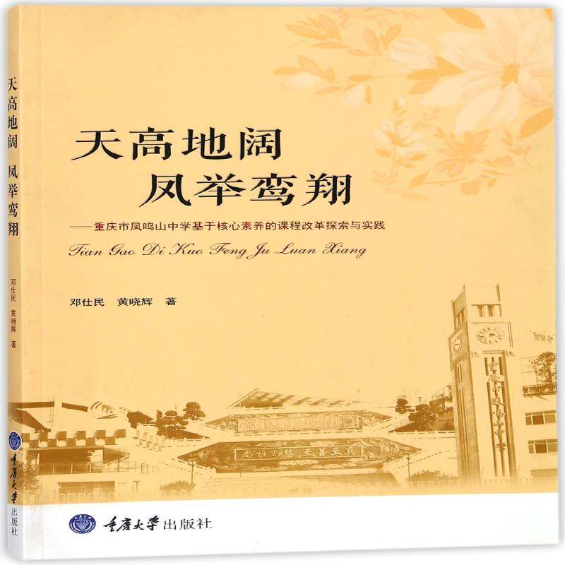 天高地阔 凤举鸾翔:重庆市凤鸣山中学基于核心素养的课程改革探索与实践邓仕民重庆大学出版社