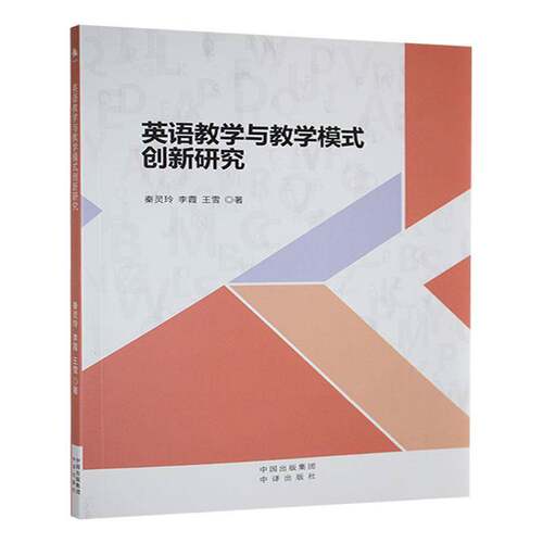 英语教学与教学模式创新研究秦灵玲中译出版社