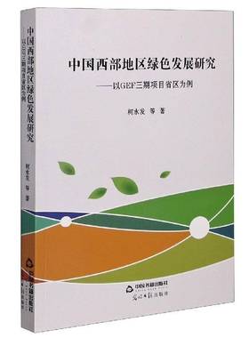 中国西部地区绿色发展研究--以GEF三期项目省区为例柯水发等中国书籍出版社