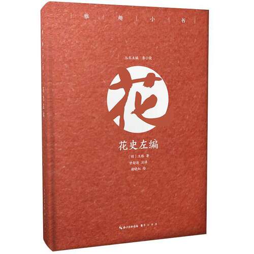 雅趣小书-花史左编王路崇文书局