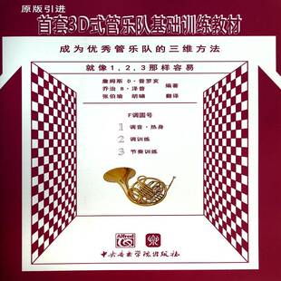 F调圆号詹姆斯·普罗亥中央音乐学院出版 3D式 三维方法 成为管乐队 社 管乐队基础训练教材