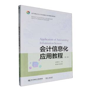 会计信息化应用教程(第2版)袁凤林东北财经大学出版社