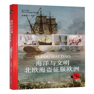 海洋与文明 社 北欧海盗征服欧洲武鹏程海洋出版