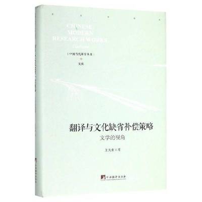翻译与文化缺省补偿策略：文学的视角王大来中央编译出版社