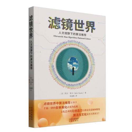 滤镜世界:人文视野下:how algorithms flattened culture凯尔·柴卡中译出版社