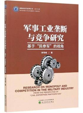 军事工业垄断与竞争研究:基于“民参军”的视角:from the perspective of 