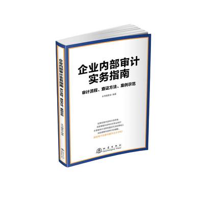 《企业内部审计实务指南：审计流程、查证方法、案例示范》本书委会地震出版社