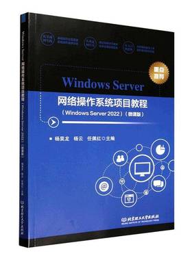 Windows Server网络操作系统项目教程:Windows Server 2022杨昊龙北京理工大学出版社