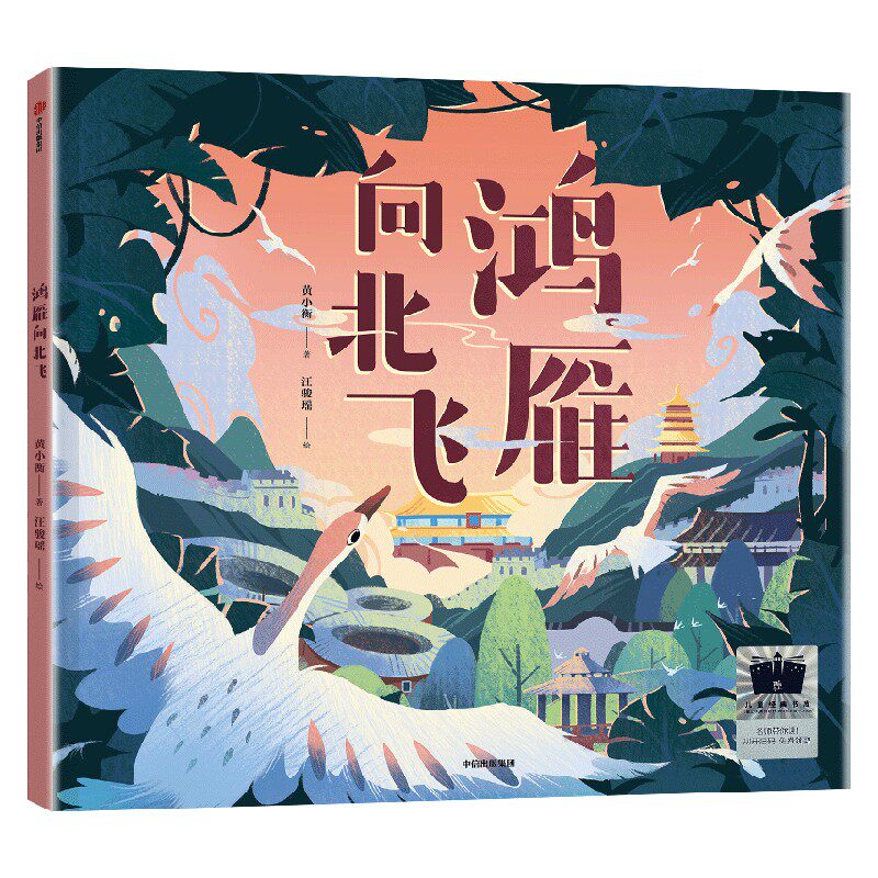 鸿雁向北飞 黄小衡著 自然和生命教育绘本 讲述鸿雁迁徙的温情故事 跟随鸿雁由南向北看中国 中信出版社 正版