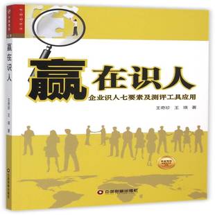 赢在识人 社 企业识人七要素及测评工具应用王奇珍中国财富出版