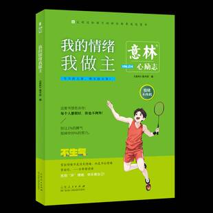 意林心励志-我的情绪我做主《意林》图书山东人民出版社