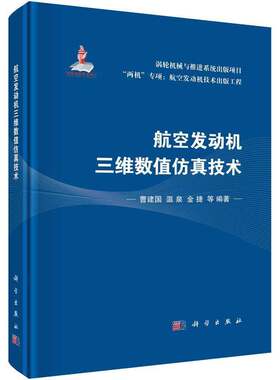 航空发动机三维数值技术(精)曹建国科学出版社