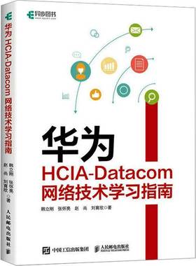 华为HCIA-Datacom网络技术学习指南韩立刚人民邮电出版社