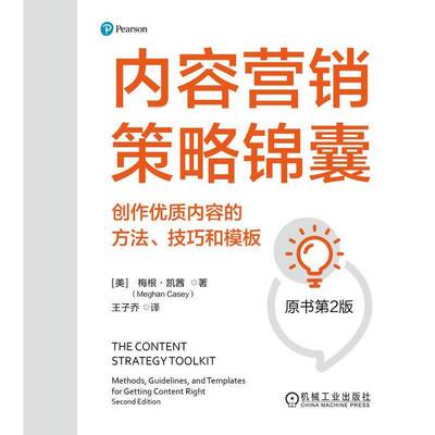 内容营销策略锦囊:创作内容的方法、技巧和模板:methods, guidelines, and templates for getting conte梅根·凯茜机械工业出版社