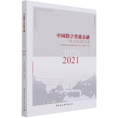 中国数字普惠金融热点问题评述(2020-2021)曾燕中国社会科学出版社