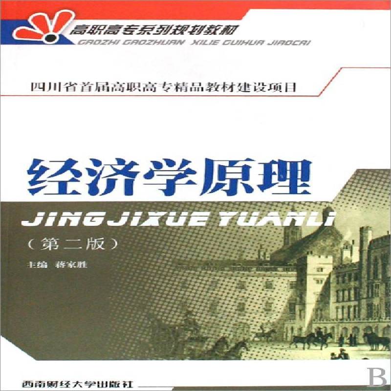 经济学原理蒋家胜西南财经大学出版社