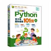 徐苑琳清华大学出版 教学版 社 Python青少年趣味编程101例 奇思妙想