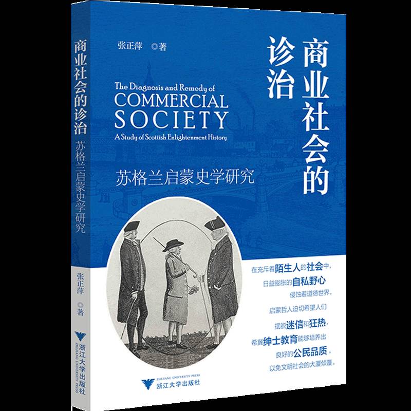 商业社会的诊治:苏格兰启蒙史学研究:a study of Scottish enlightenment history张正萍浙江大学出版社