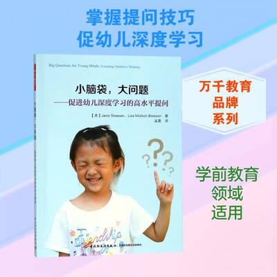 小脑袋，大问题:促进幼儿深度学高水提问:extending children's thi中国轻工业出版社