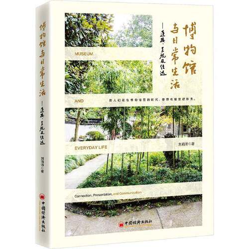 博物馆与日常生活:连接、呈现及传达:connection, presentation, and communication刘雨沛中国经济出版社