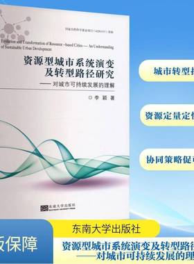 资源型城市系统演变及转型路径研究:对城市可持续发展的理解:an understanding of sustainable urban developm李颖东南大学出版社