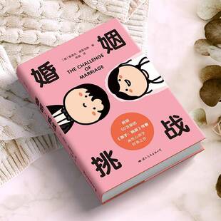 婚姻 社 挑战鲁道夫·德雷克斯浙江教育出版