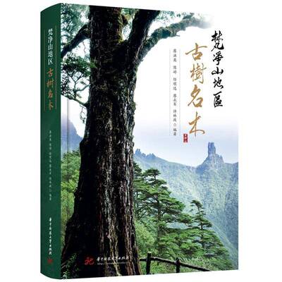 梵净山地区古树名木廖洪英等华中科技大学出版社