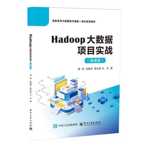 Hadoop大数据项目实战:微课版廖丽电子工业出版社