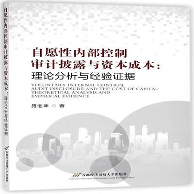 自愿性内部控制审计披露与资本成本:理论分析与经验证据:theoretical analysis and empirical evide施继坤首都经济贸易大学出版社