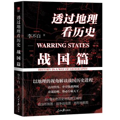 透过地理看历史:战国篇:Warring states李不白人民社