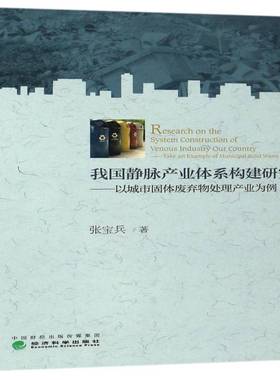 我国静脉产业体系构建研究:以城市固体废弃物处理产业为例:Take an example of municipal soild waste lndus张宝兵经济科学出版社