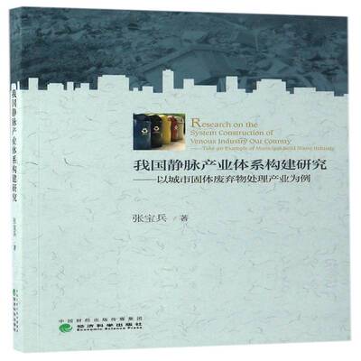 我国静脉产业体系构建研究:以城市固体废弃物处理产业为例:Take an example of municipal soild waste lndus张宝兵经济科学出版社