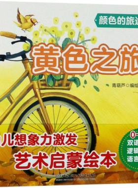 颜色的旅途-黄色之旅青葫芦绘北京理工大学出版社