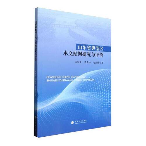 山东省典型区水文站网研究与评价侯世文河海大学出版社