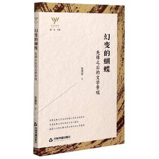 新文艺观察张清华中国书籍出版 幻变 文学景观 先锋之后 社 蝴蝶