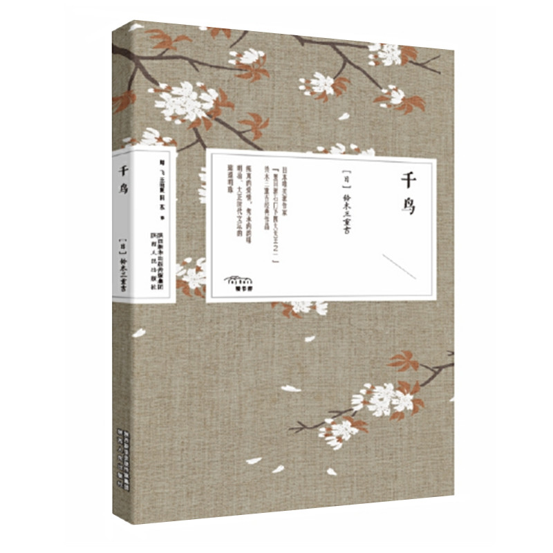 千鸟 铃木三重吉著 收录千鸟 山彦 桑葚三篇 夏目漱石弟子日本唯美文学 日本经典之美书系 陕西人民出版社 正版图书