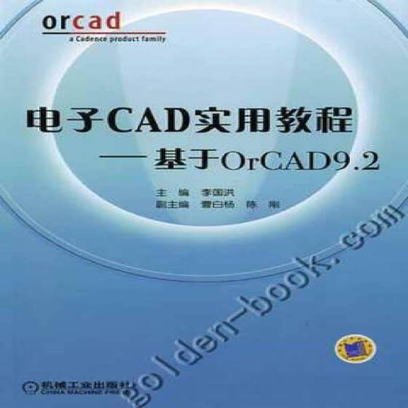 电子CAD实用教程:基于ORCAD .2(附光盘)李国洪机械工业出版社