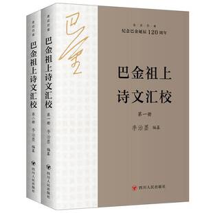 走巴金：巴金祖上诗文汇校（全2册）李治墨纂四川人民出版社