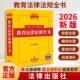 中华人民共和国教育法律法规全书法律出版 社 社法规中心法律出版