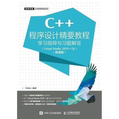C++程序设计精要教程学习指导与习题解答:VisualStudio 2019 + Qt:微课版马光志人民邮电出版社