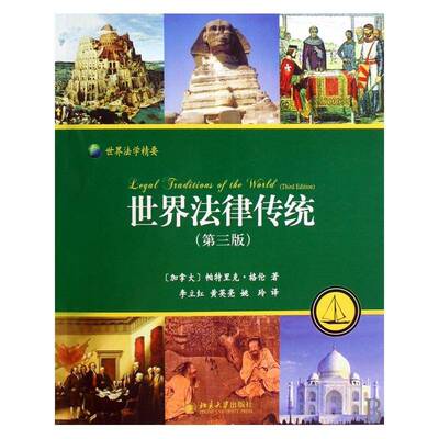 世界法律传统:法律的持续多样性:sustainable diversity in law帕特里克·格伦北京大学出版社