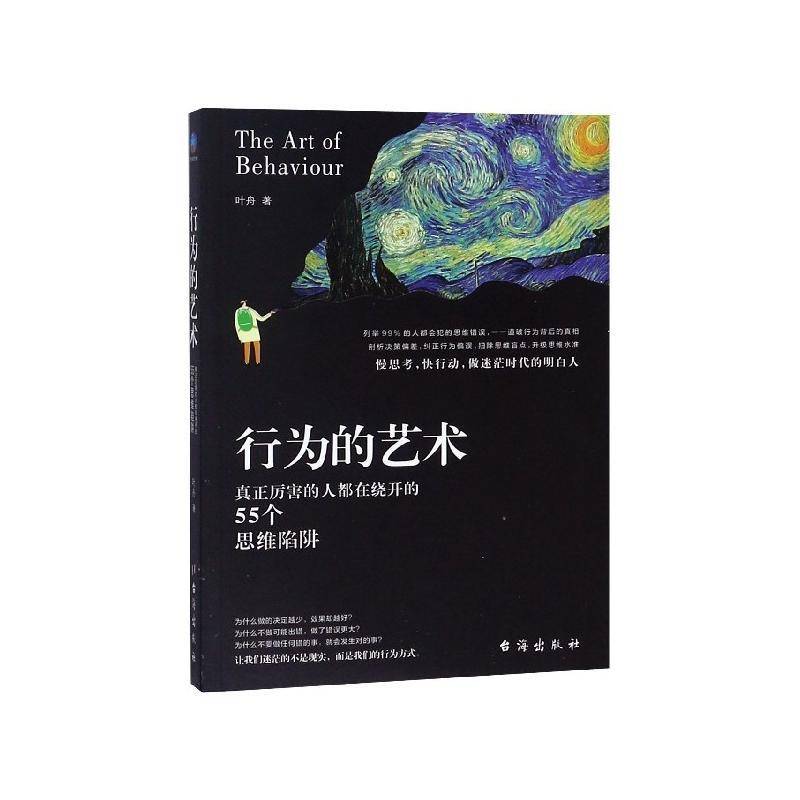 行为的艺术:真正厉害的人都在绕开的55个思维陷阱叶舟台海出版社