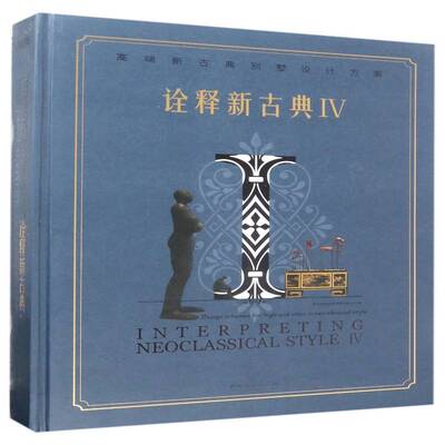 诠释新古典:Ⅳ:Ⅳ:新古典别墅设计方案:Design schemes for high-end vilas in new-classical sty深圳视界文化传播中国林业出版社