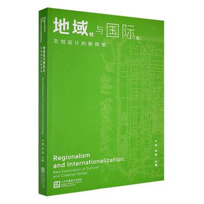地域性与化:文创设计的新探索:new exploration of cultural and creative design卢朗江苏凤凰社