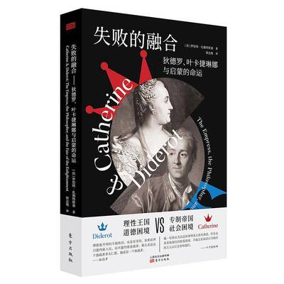 失败的融合:狄德罗、叶卡捷琳娜与启蒙的命运:the empress, the philosopher, and the fate of the 罗伯特·扎勒特斯基东方出版社